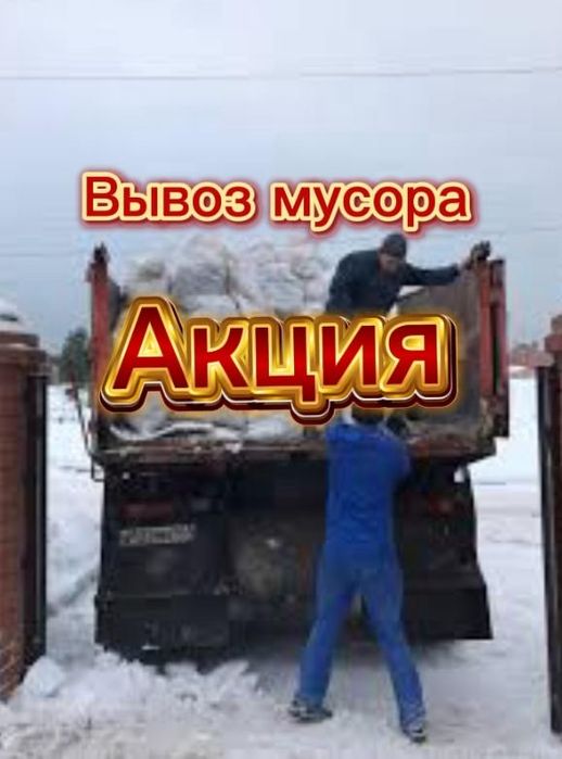 Мусор. Дешево. Грузчики. Газель. Перкинг