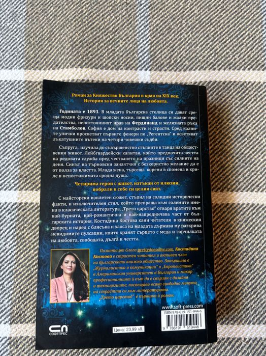 Книга "Трето царство", автор Костадина Костова
