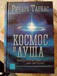 КОСМОС И ДУША - Ричард Тарнас