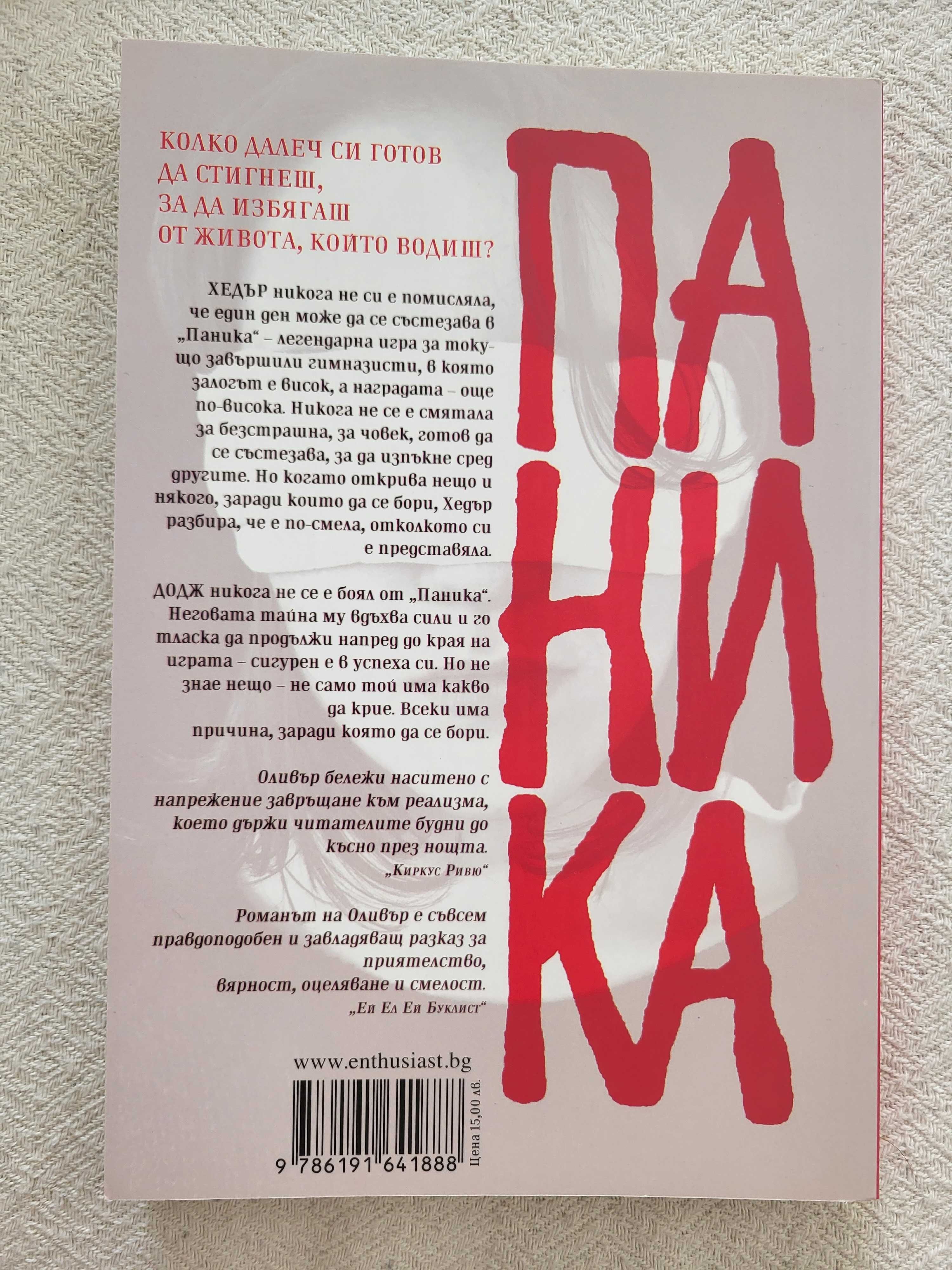 ,,Паника" - Лорън Оливър (книга)