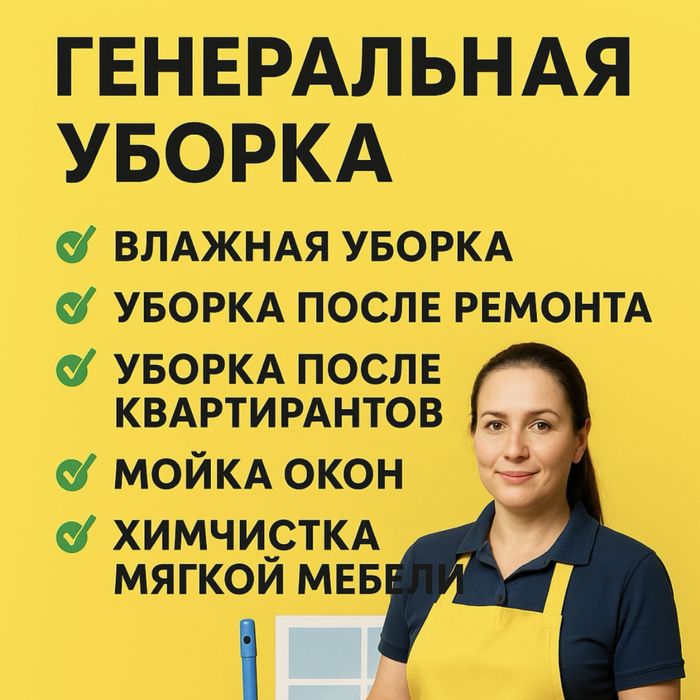 Уборка квартир по низким ценам