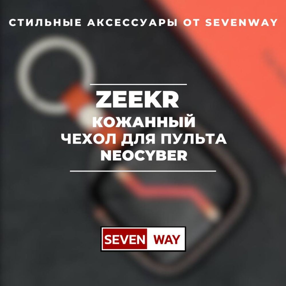 Кожаный чехол для пульта Zeekr от «Sevenway»