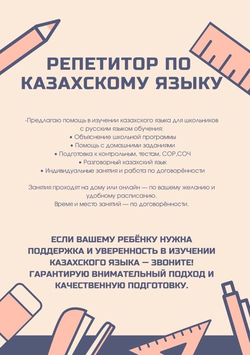 Репетитор по казахскому языку