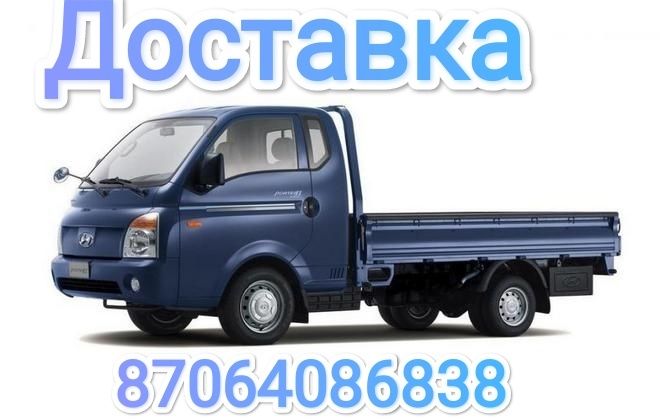 Доставка. Жеткізу.Тасмалдау