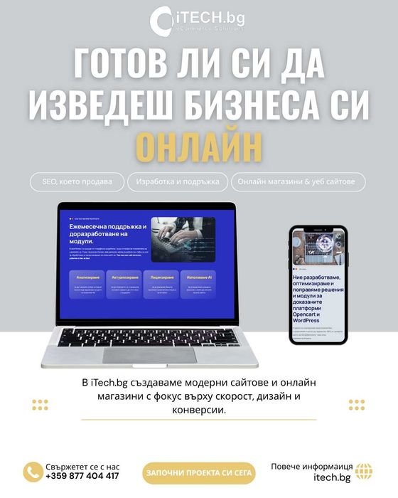 Изработка и поддръжка на Уебсайт и Онлайн магазини