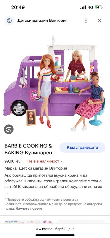 Камион за приготвяне на храна Barbie