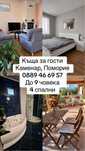Къща за нощувки под наем Поморие, Каменар