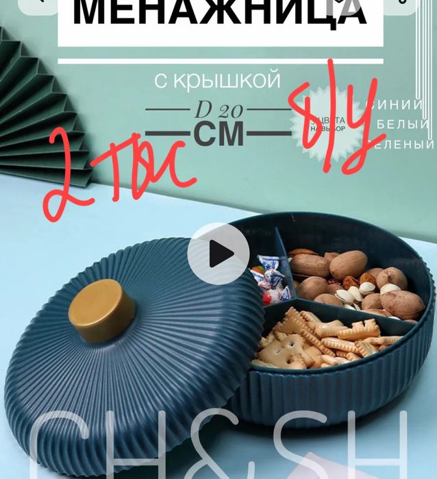 Продаем менажницу