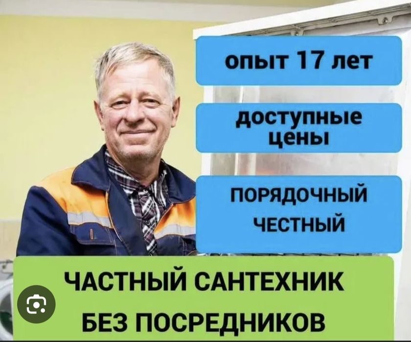 Сантехник 24/7 Работаю во всех районах города. Недорого. Быстрый Выезд