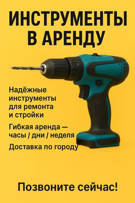 Инструменты в аренду