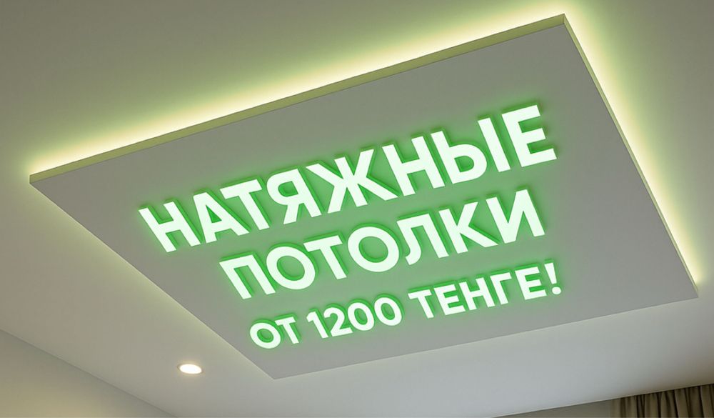 Натяжные потолки