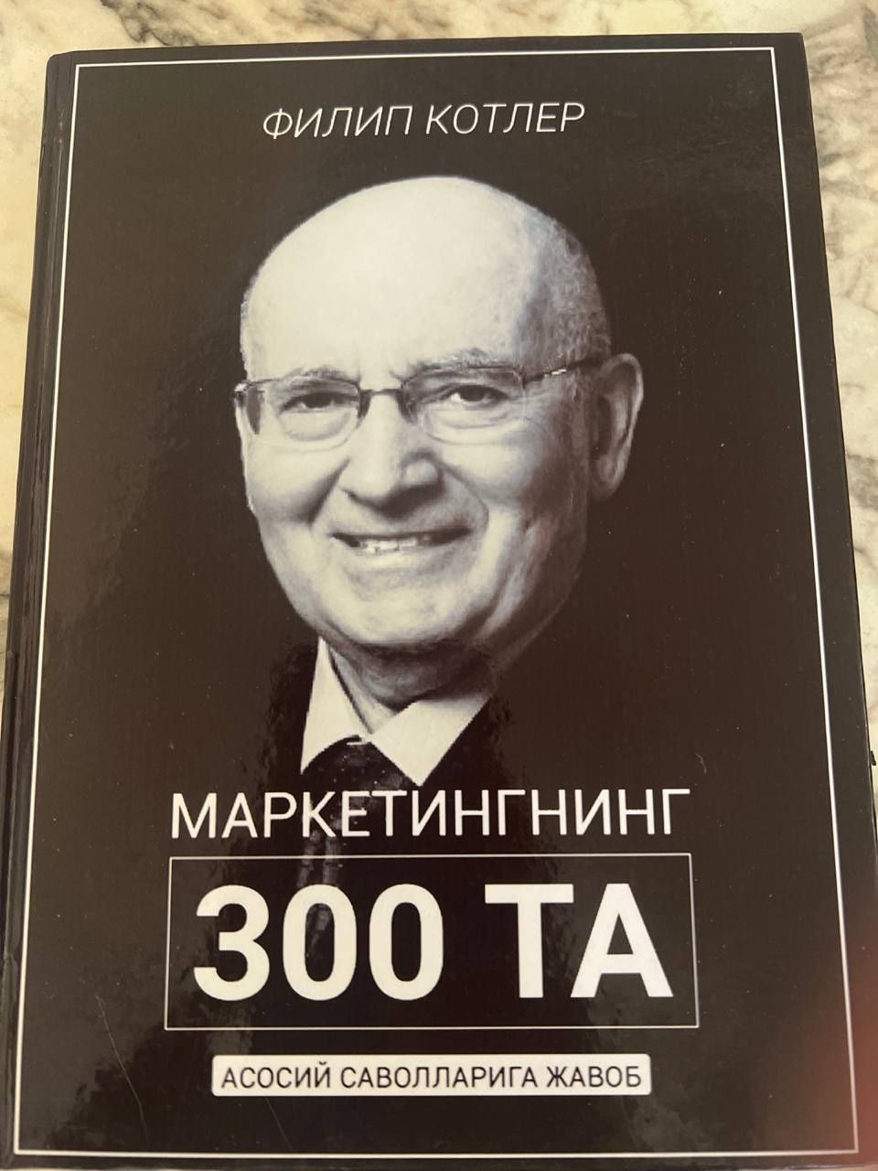 Китоб сотилади.. Маркетингнинг 300та асосий саволлари