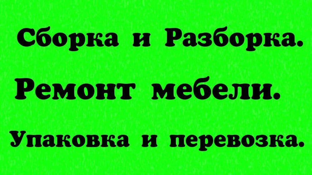 Мебельщик Сборка Разборка Сборщик Ремонт мебели Установка кронштейн