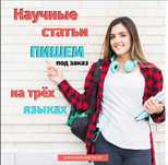 Публикация и написание научных статей ВАК ККСОН СКОПУС РИНЦ СРОЧНО
