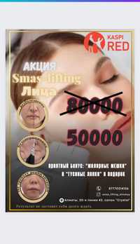 Смас лифтинг- ультразвуковая процедура подтяжка  лица и тела