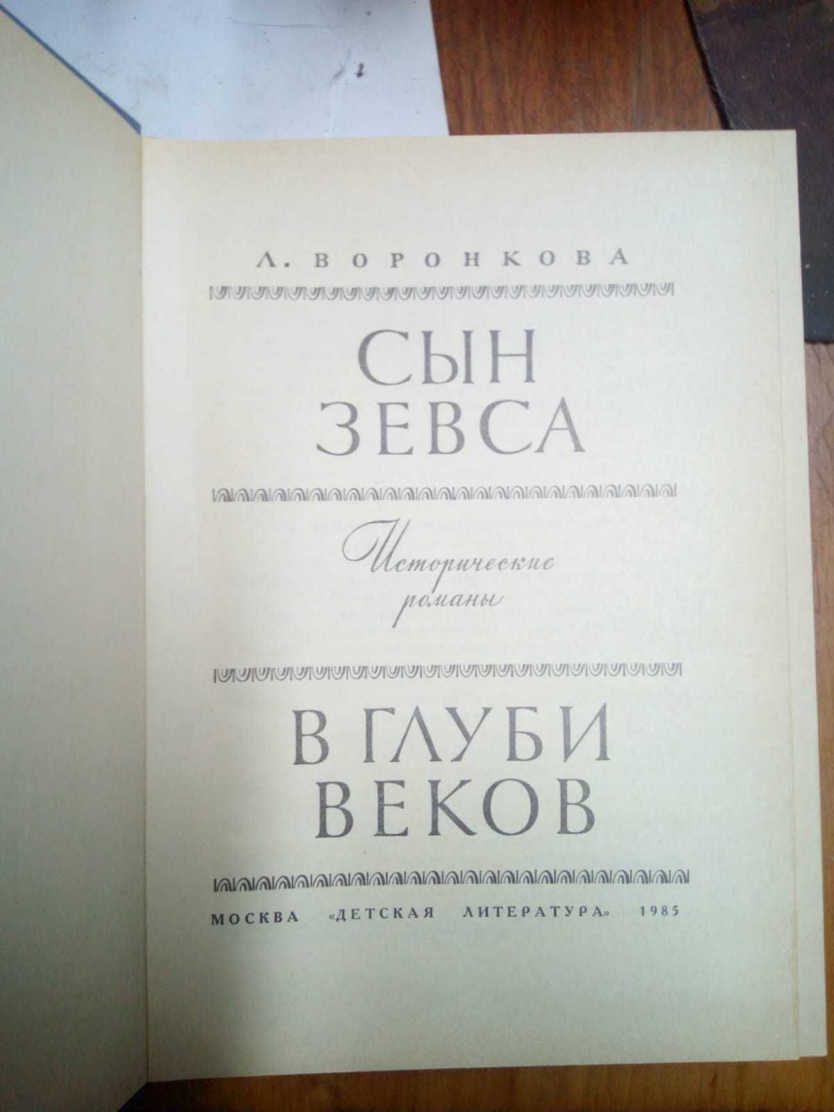 Книги Воронкова Л. - Сын Зевса