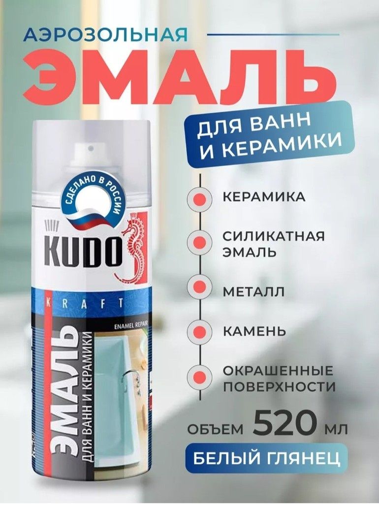 Kudo Эмаль Краска аэрозоль для ванны чугунной белая аэрозоль, 520 мл