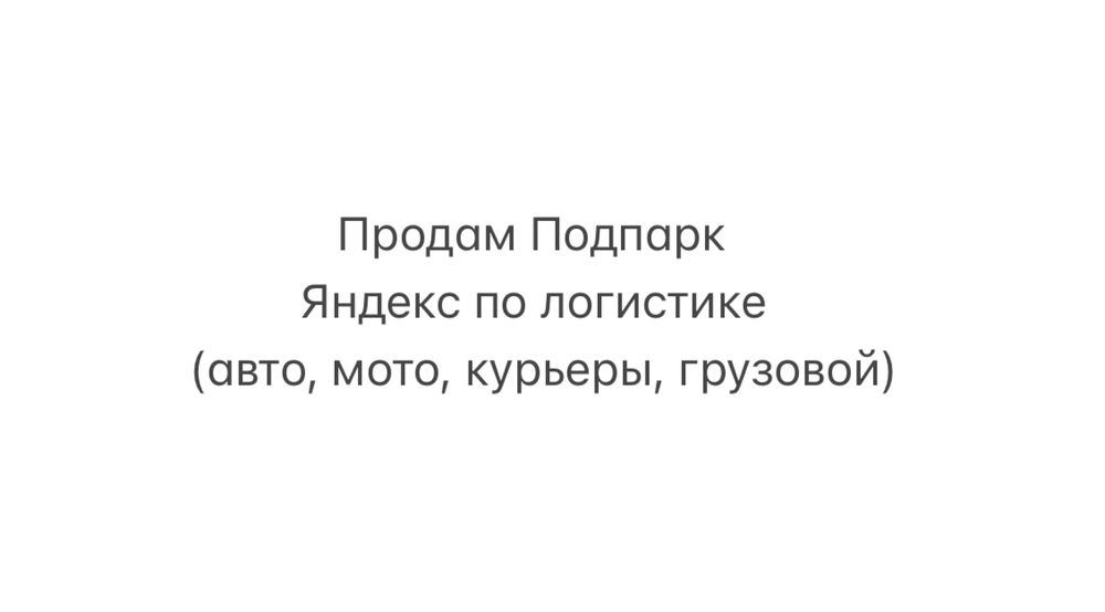 Продам Под Парк Яндекс по логистике авто мото скутер курьеры грузовой