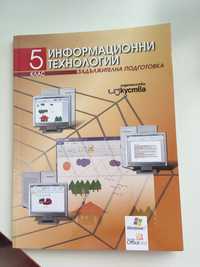 Учебник по информационни технологии - 5 клас
