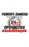 Santehnika hizmatlari. ЧИСТКА КАНАЛИЗАЦИИ. Ремонт. Замена сантехники,