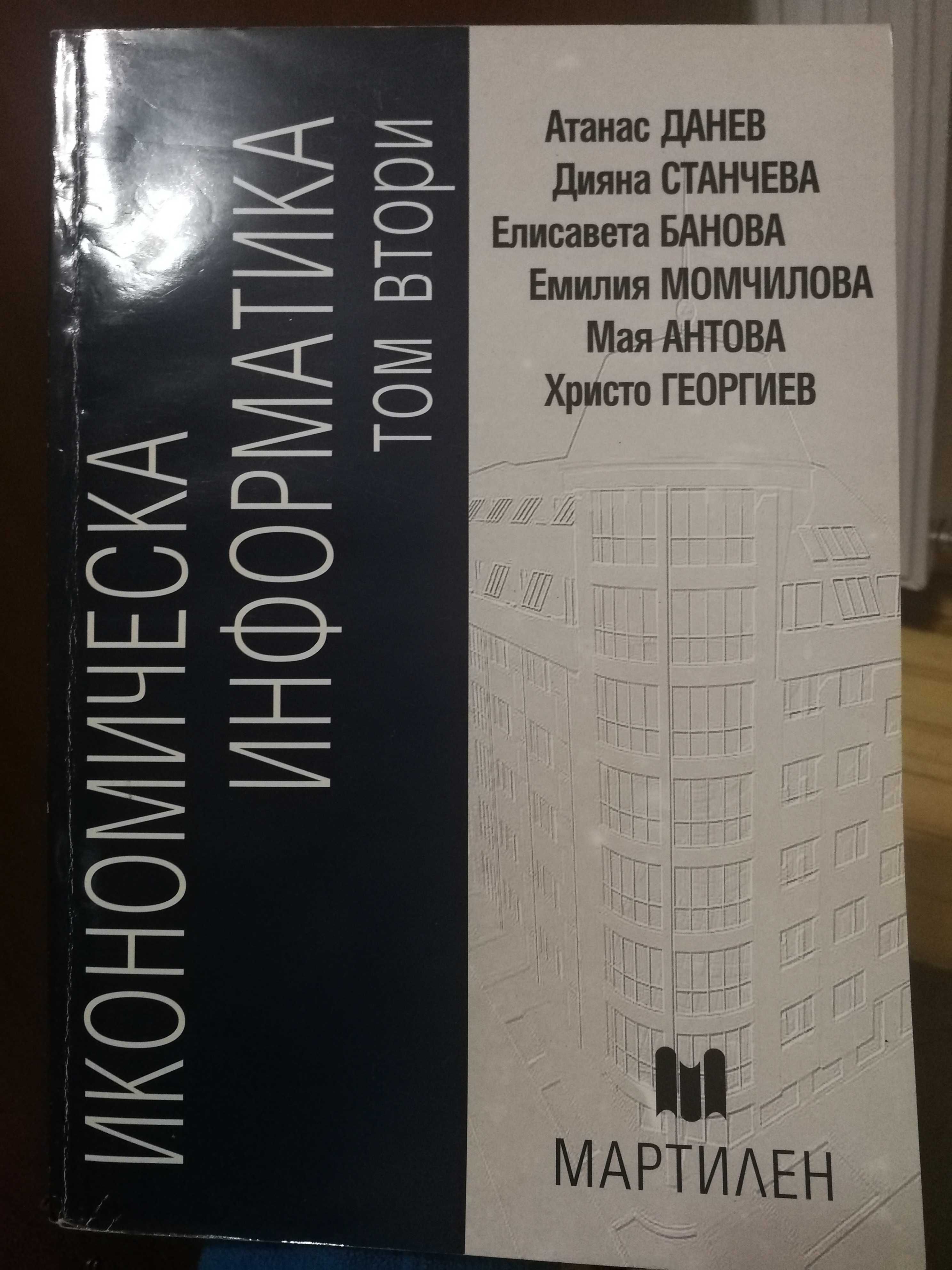 Учебници НФСГ-Икономика на предприятието, Статистика,Счетоводство и др