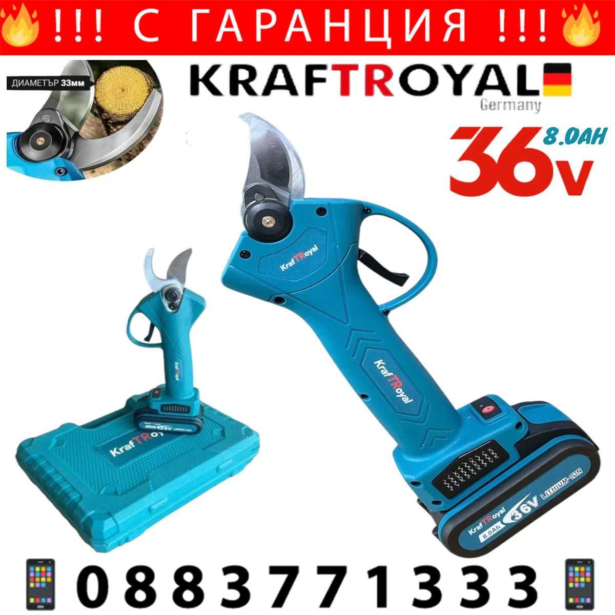НЕМСКА Акумулаторна Лозарска Ножица KRAFTROYAL 36V 8AH 33см +ЛЕД ФЕНЕР