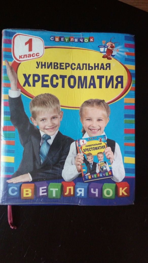 Универсальная хрестоматия для 1класса"Светлячок"