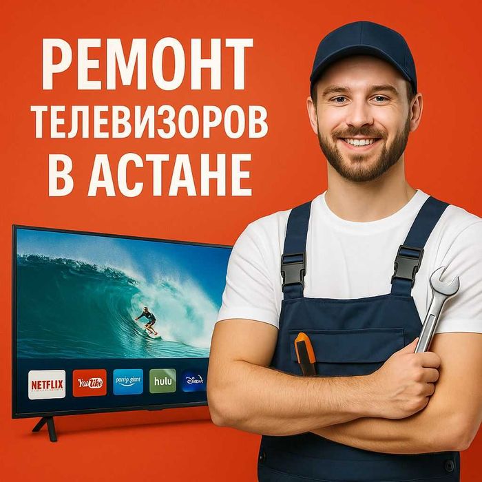 Ремонт телевизоров в Астане. Сделаем Быстро и качественно!