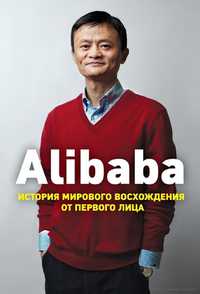 Дункан Кларк: Alibaba