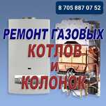 Ремонт котлов газ калонков всех видов.