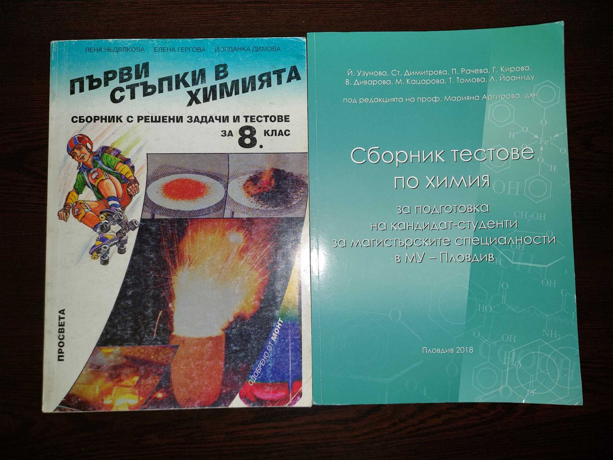 Сборници със задачи по химия и биология за кандидат студенти