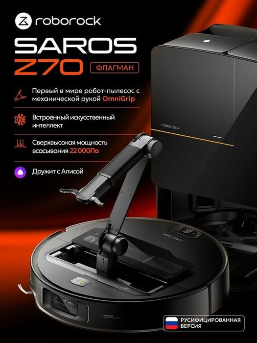Робот-пылесос Roborock Saros Z70 ! Отличное качество