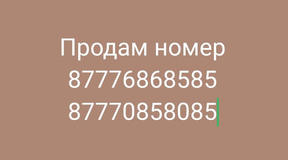 Продам номер белайн