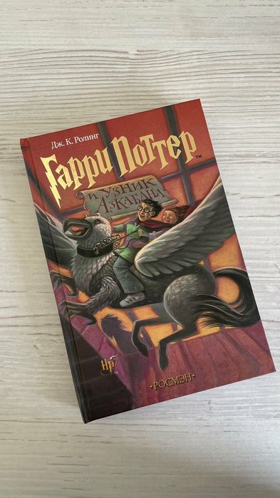 Гарри Поттер и Узник Азкабана