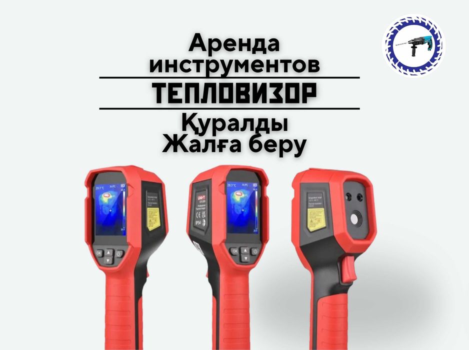 Аренда тепловизора/Температураны жалға алу Қосшы каласы