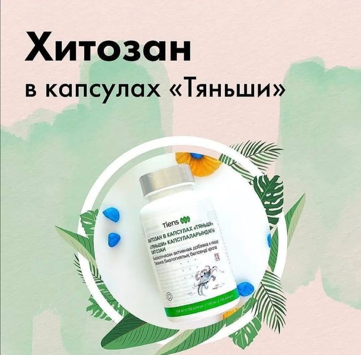 Продам Хитозан Тяньши Tiens детям школьного возраста при отравлении
