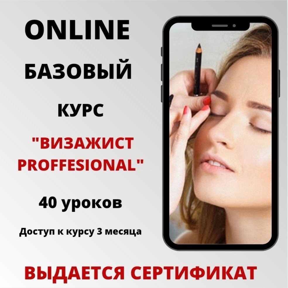 Онлайн Курс "Визажист с 0"
