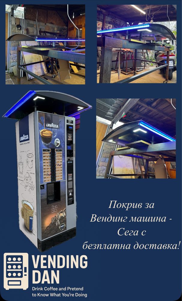 Покрив/Козирка/Навес за Вендинг Машина