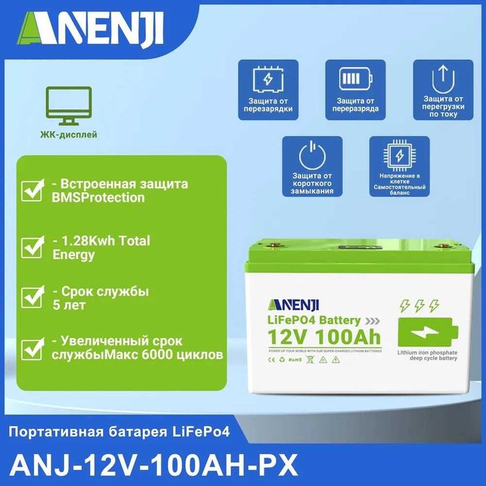 Литий-железо-фосфатная батарея ANENJI LiFePO4, 12V емкость 100Ah