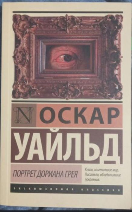 Портрет дориана грея