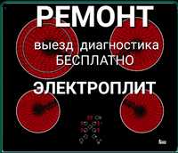 Ремонт электроплит. Варочных поверхностей. Индукционных плит. Анатолий