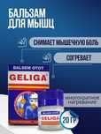 Бальзам для обезболивающий Balsem Otto Geliga  originall
