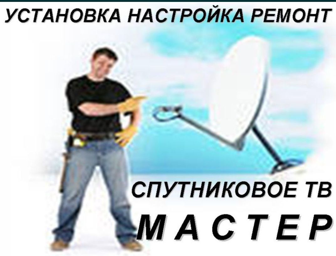 Настройка ремонт спутникових и местних антенн на 100%