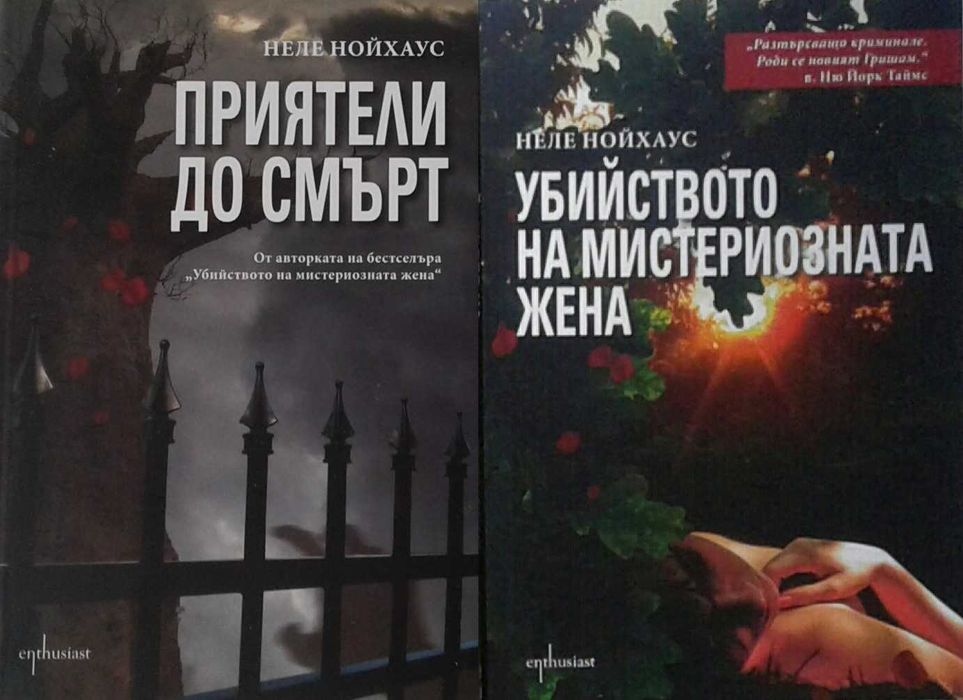 Трилъри и криминални романи – 09: