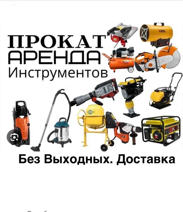 Аренда инструмента строительного