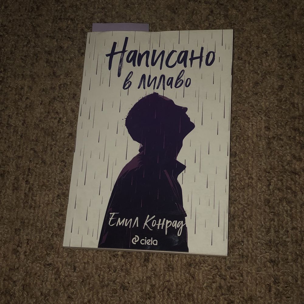 Книга ,,написано в лилаво”