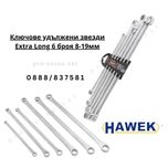 Дълги Ключове удължени звезди Extra Long 6 броя 8-21мм HAWEK