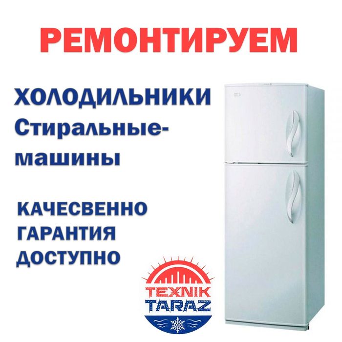 Ремонт холодильника, стиральной машины