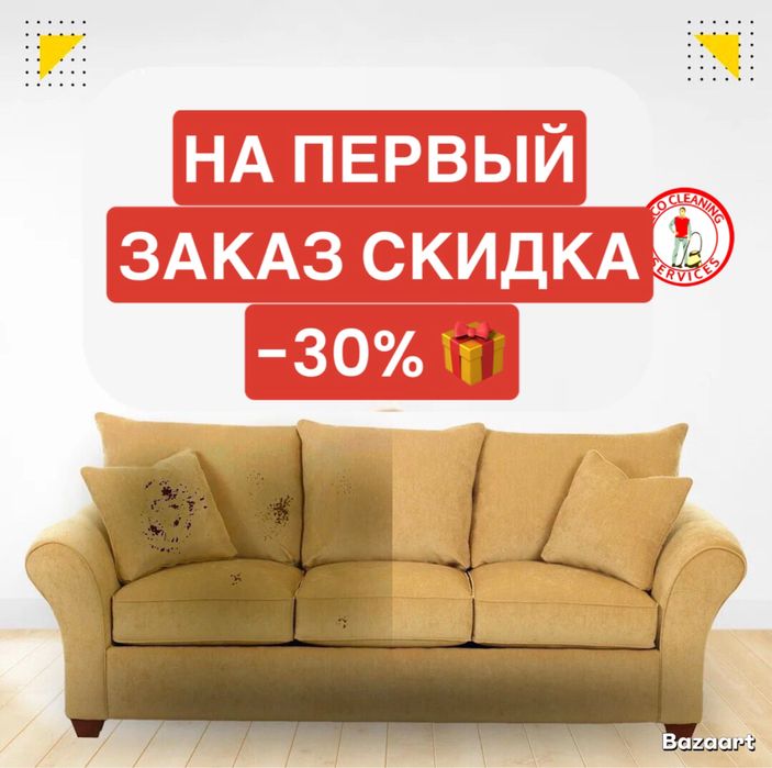 СКИДКА -30% ХИМЧИСТКА ДИВАНА. Химчистка мягкой мебели