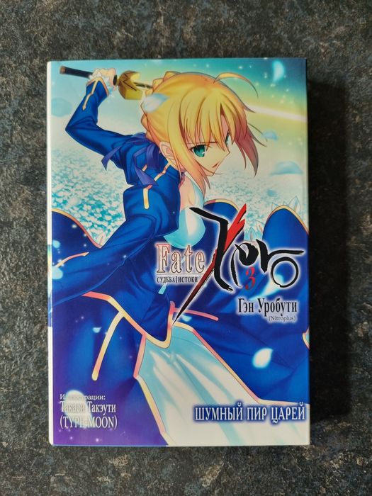 Ранобэ "Fate Zero"